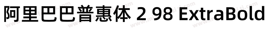 阿里巴巴普惠体 2 98 ExtraBold字体转换